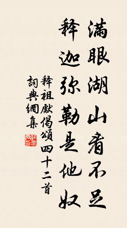 释祖先满眼湖山看不足，释迦弥勒是他奴书法作品欣赏