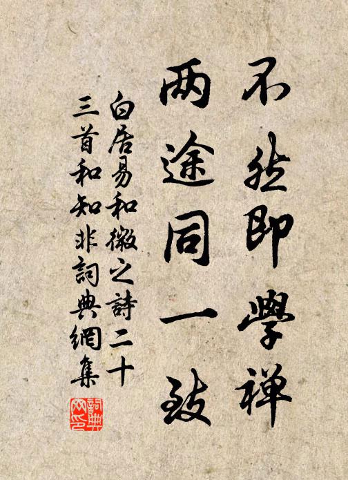 白居易不然即学禅，两途同一致书法作品欣赏