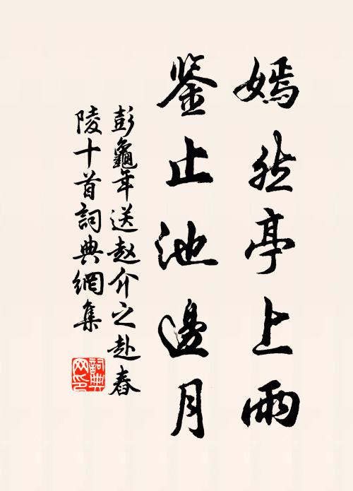 彭龟年嫣然亭上雨，鉴止池边月书法作品欣赏