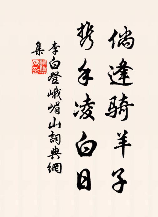 李白倘逢骑羊子，携手凌白日书法作品欣赏