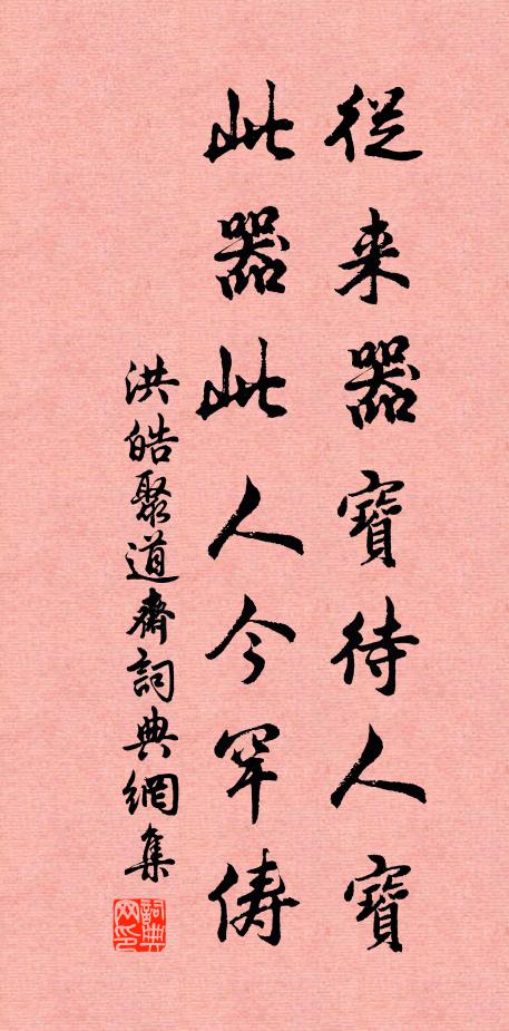 洪皓从来器宝待人宝，此器此人今罕俦书法作品欣赏