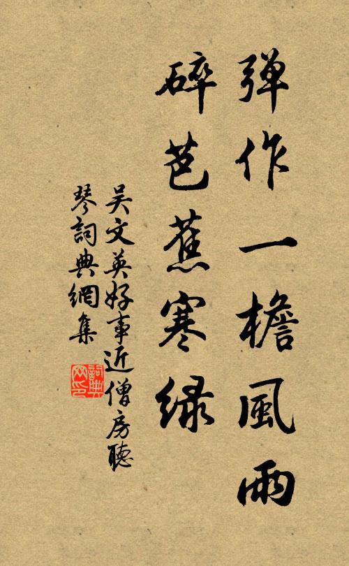 吴文英弹作一檐风雨，碎芭蕉寒绿书法作品欣赏