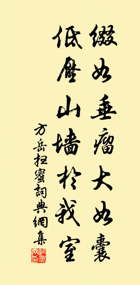 方岳缀如垂瘤大如囊，低压山墙於我室书法作品欣赏