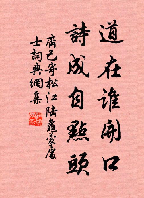 齐己道在谁开口，诗成自点头书法作品欣赏