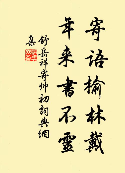 舒岳祥寄语榆林戴，年来书不灵书法作品欣赏