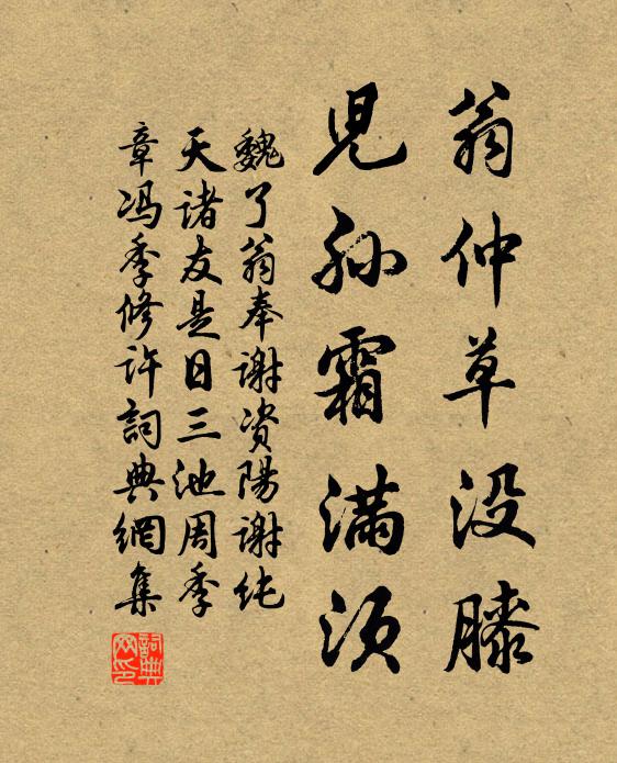 魏了翁翁仲草没膝，儿孙霜满须书法作品欣赏