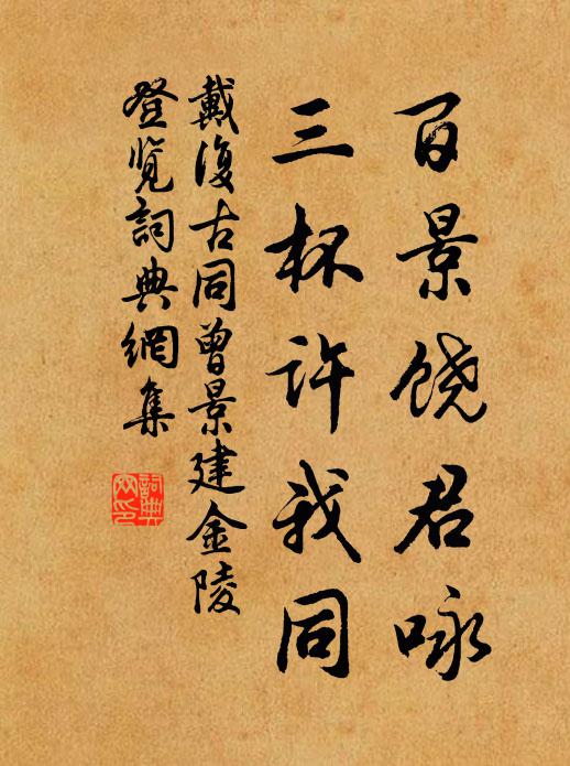 戴复古百景饶君咏，三杯许我同书法作品欣赏
