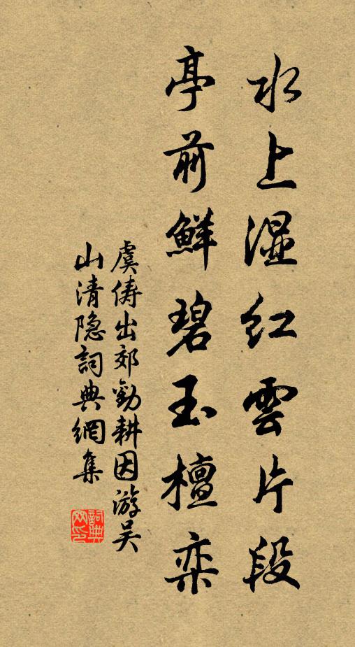 虞俦水上湿红云片段，亭前鲜碧玉檀栾书法作品欣赏