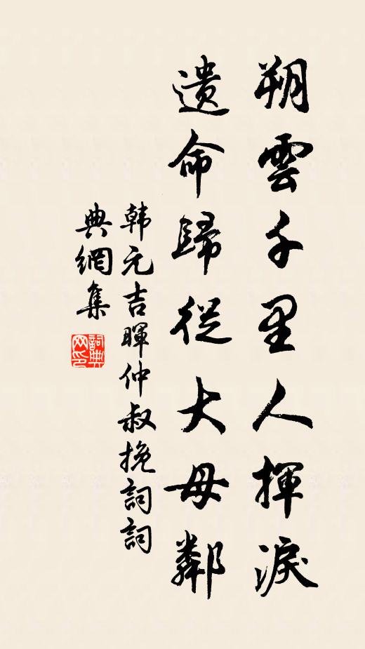 韩元吉朔云千里人挥泪，遗命归从大母邻书法作品欣赏