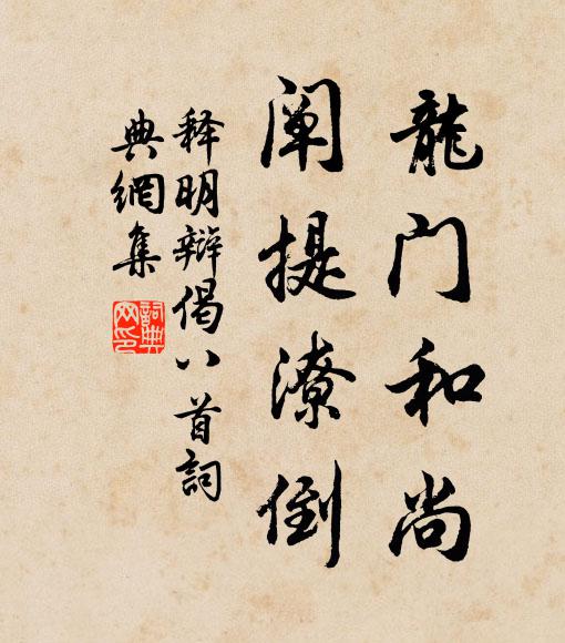 释明辩龙门和尚，阐提潦倒书法作品欣赏