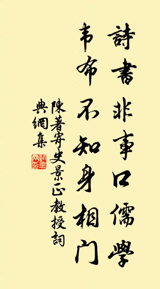 陈著诗书非事口儒学，韦布不知身相门书法作品欣赏