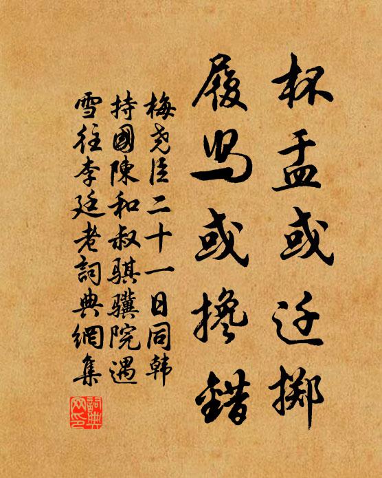 梅尧臣杯盂或迁掷，履舄或搀错书法作品欣赏