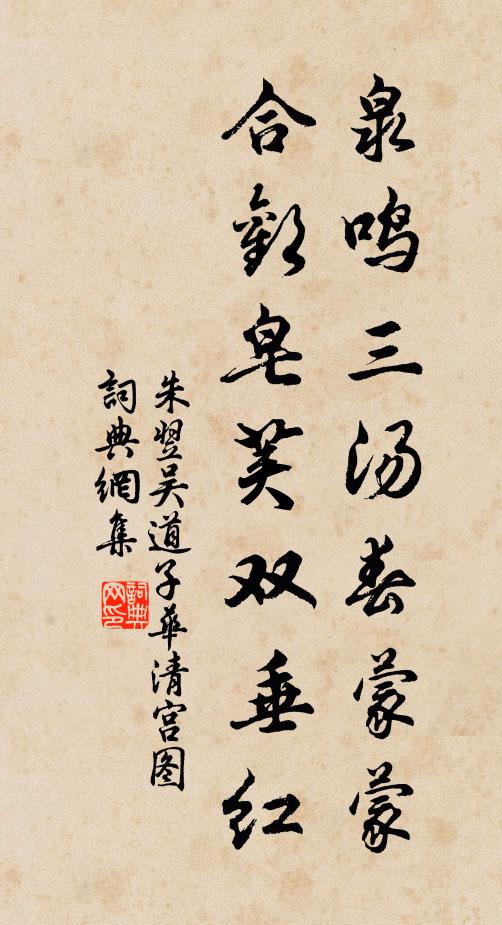 朱翌泉鸣三汤春蒙蒙，合欢皂荚双垂红书法作品欣赏