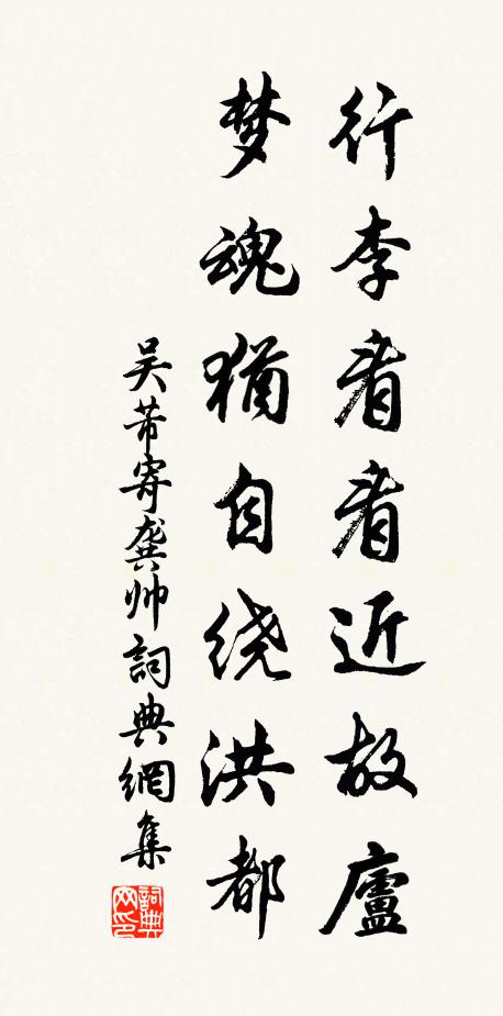 吴芾行李看看近故庐，梦魂犹自绕洪都书法作品欣赏
