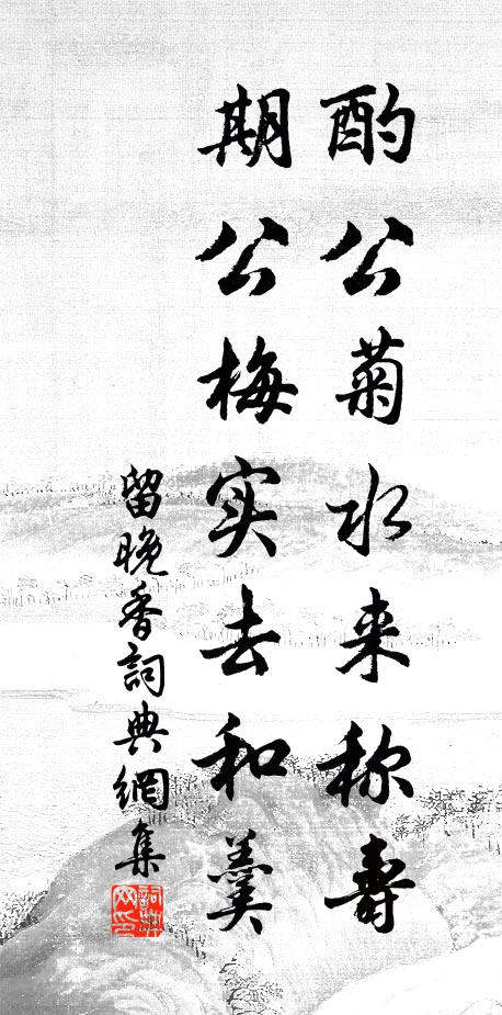 佚名酌公菊水来称寿，期公梅实去和羹书法作品欣赏
