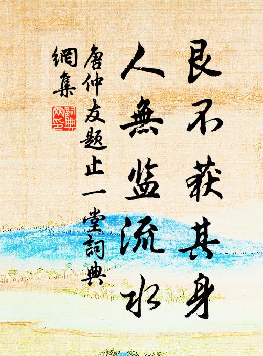 唐仲友艮不获其身，人无监流水书法作品欣赏