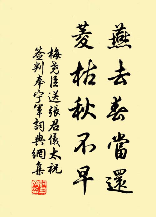 梅尧臣燕去春当还，菱枯秋不早书法作品欣赏