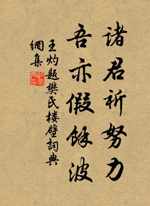 王灼诸君祈努力，吾亦假馀波书法作品欣赏