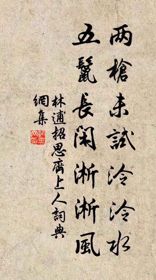 林逋两枪未试泠泠水，五鬣长闲淅淅风书法作品欣赏