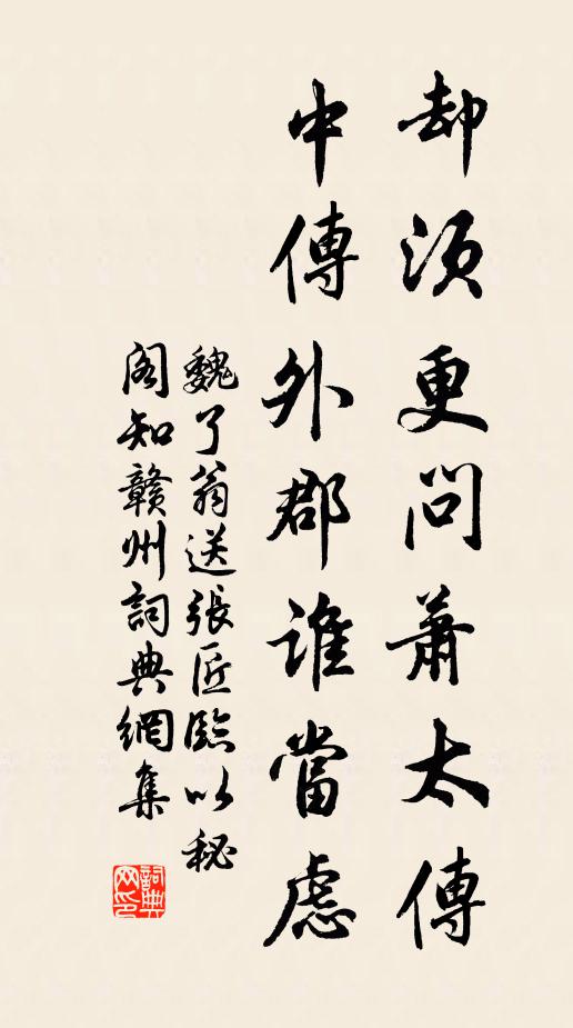 魏了翁却须更问萧太传，中传外郡谁当虑书法作品欣赏