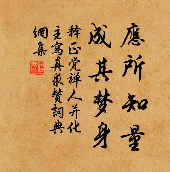 释正觉应所知量，成其梦身书法作品欣赏