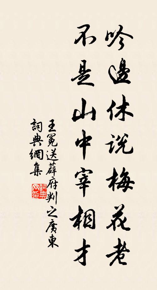 王冕吟边休说梅花老，不是山中宰相才书法作品欣赏