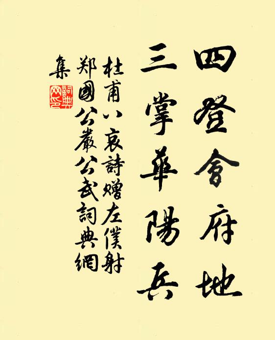 杜甫四登会府地，三掌华阳兵书法作品欣赏
