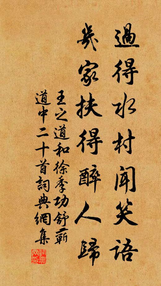 王之道过得水村闻笑语，几家扶得醉人归书法作品欣赏