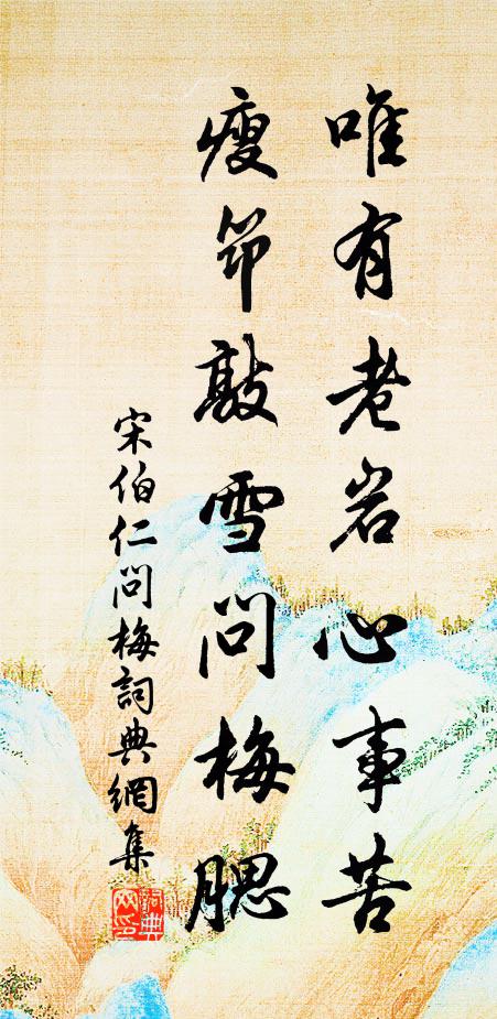 宋伯仁唯有老岩心事苦，瘦筇敲雪问梅腮书法作品欣赏