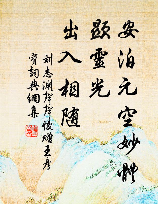 刘志渊安泊元空妙体，显灵光、出入相随书法作品欣赏