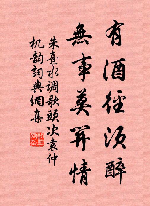 朱熹有酒径须醉，无事莫关情书法作品欣赏