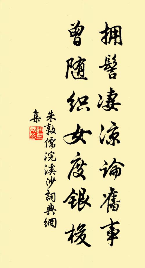 朱敦儒拥髻凄凉论旧事，曾随织女度银梭书法作品欣赏
