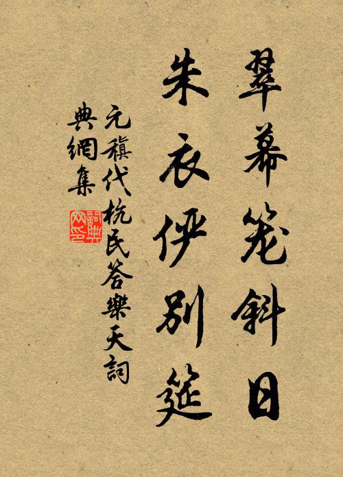 元稹翠幕笼斜日，朱衣俨别筵书法作品欣赏