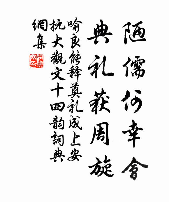 喻良能陋儒何幸会，典礼获周旋书法作品欣赏