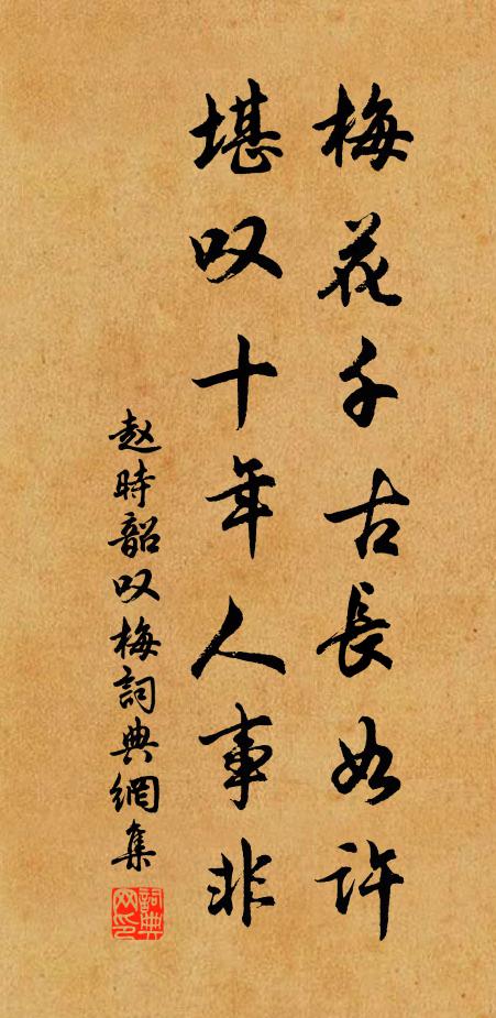 赵时韶梅花千古长如许，堪叹十年人事非书法作品欣赏
