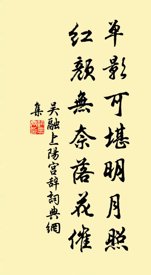 吴融单影可堪明月照，红颜无奈落花催书法作品欣赏