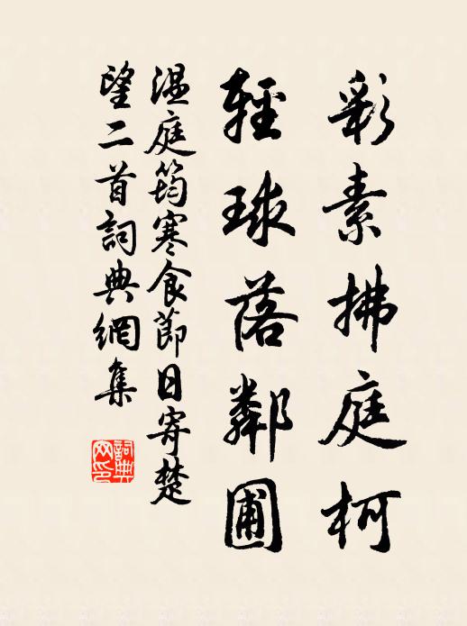 温庭筠彩素拂庭柯，轻球落邻圃书法作品欣赏