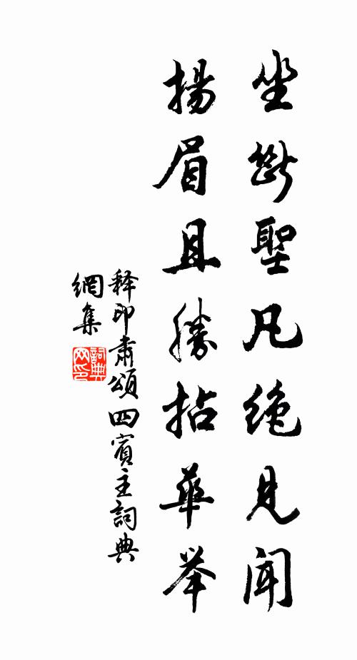 释印肃坐断圣凡绝见闻，扬眉且胜拈华举书法作品欣赏
