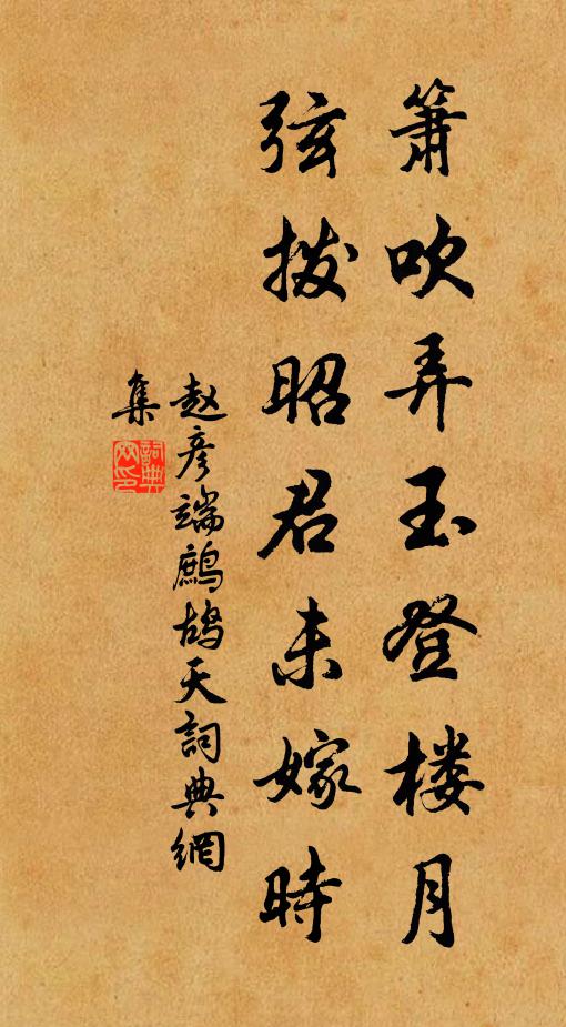 赵彦端箫吹弄玉登楼月，弦拨昭君未嫁时书法作品欣赏