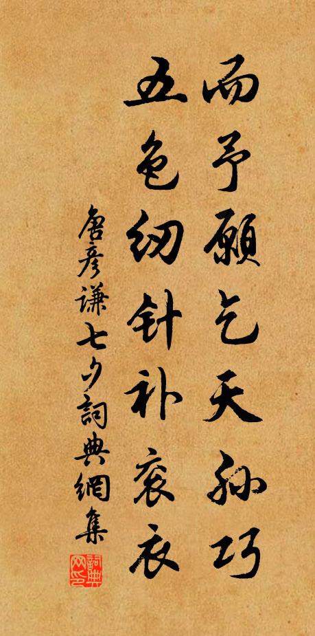 唐彦谦而予愿乞天孙巧，五色纫针补衮衣书法作品欣赏