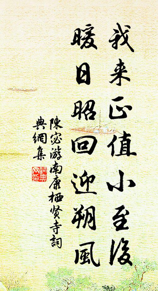 陈宓我来正值小至后，暖日昭回迎朔风书法作品欣赏