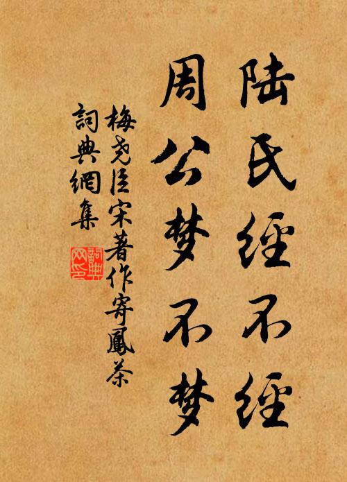 梅尧臣陆氏经不经，周公梦不梦书法作品欣赏