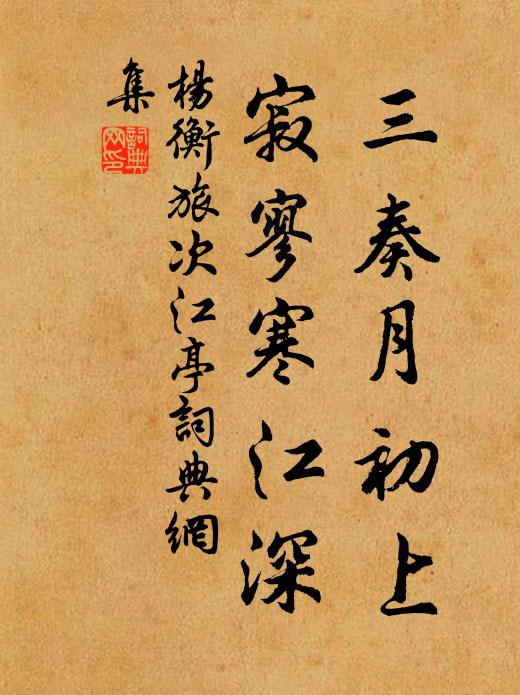 杨衡三奏月初上，寂寥寒江深书法作品欣赏