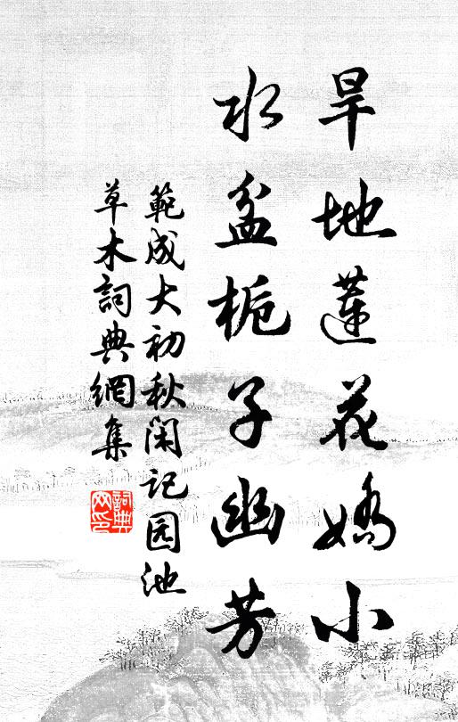 范成大旱地莲花娇小，水盆栀子幽芳书法作品欣赏