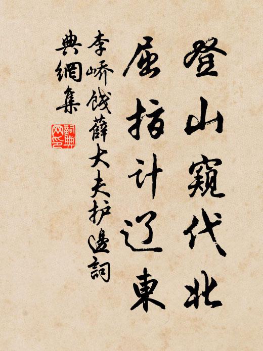 李峤登山窥代北，屈指计辽东书法作品欣赏