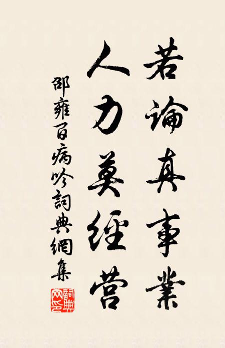 邵雍若论真事业，人力莫经营书法作品欣赏