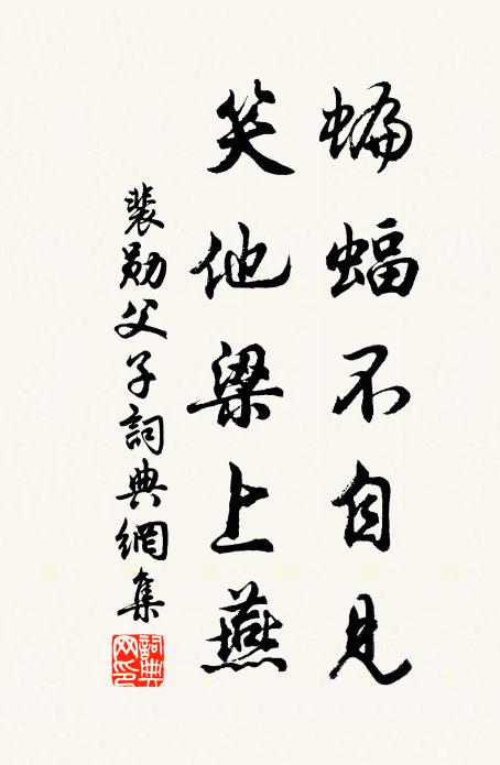 佚名蝙蝠不自见，笑他梁上燕书法作品欣赏