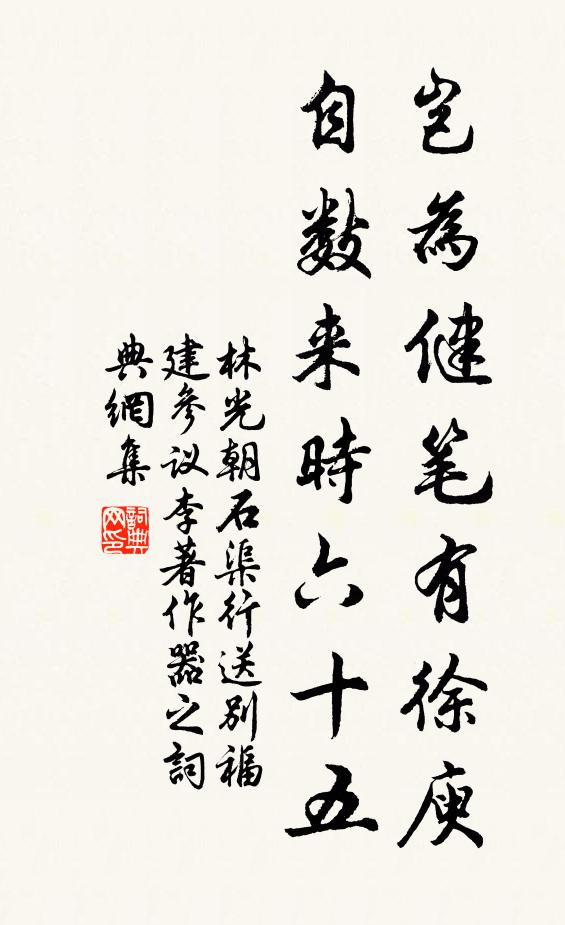 林光朝岂为健笔有徐庾，自数来时六十五书法作品欣赏