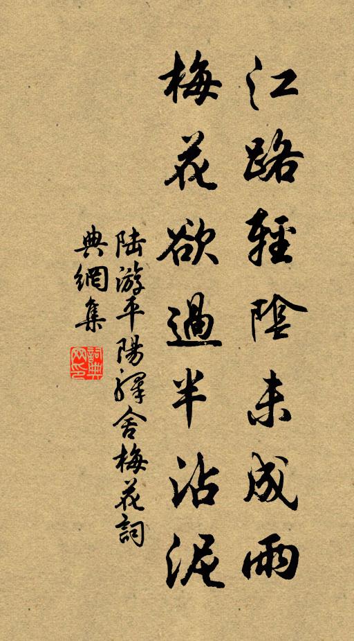 陆游江路轻阴未成雨，梅花欲过半沾泥书法作品欣赏