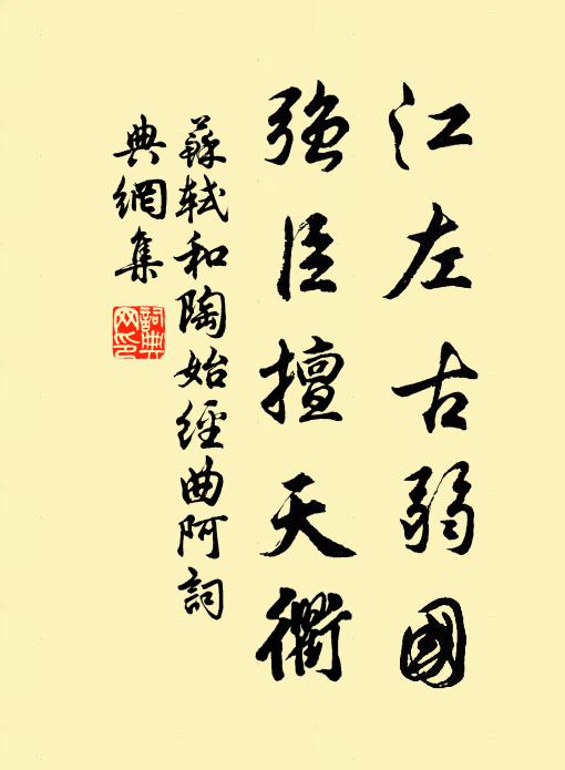 苏轼江左古弱国，强臣擅天衢书法作品欣赏